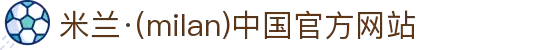 米兰·(milan)中国官方网站